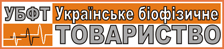Українське біофізичне товариство Українське біофізичне товариство